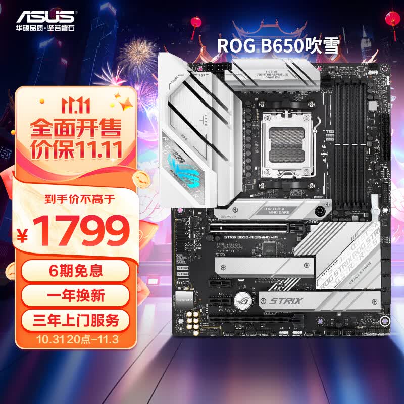 ROG STRIX B650-A GAMING WIFI 吹雪主板 支持 CPU 7800X3D/7900X3D/7950X3D (AMD B650/socket AM5)使用感如何?