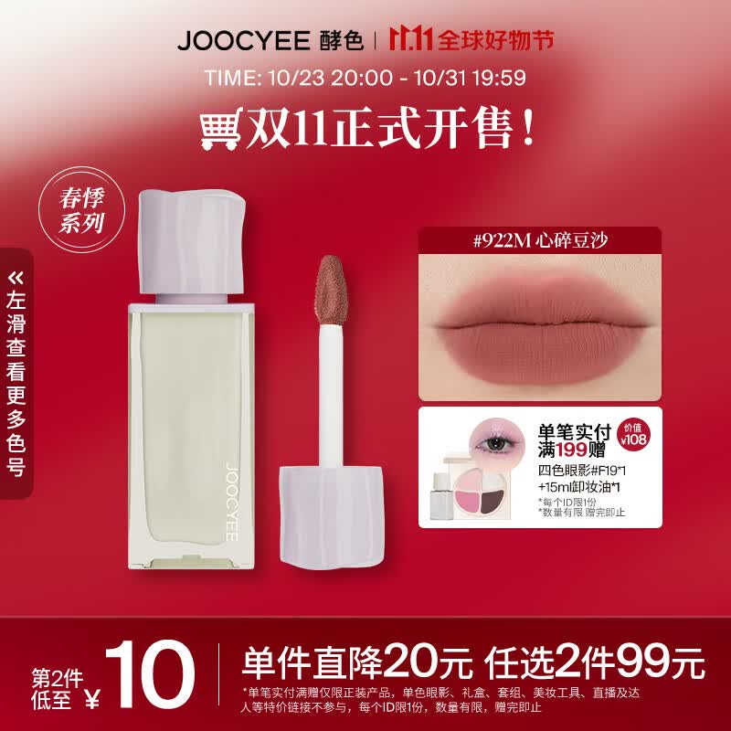 Joocyee  酵色梦中人无感唇雾春悸春夏丝绸唇釉雾面哑光 生日礼物女生 丝绸唇釉 | 922M心碎豆沙怎么看?