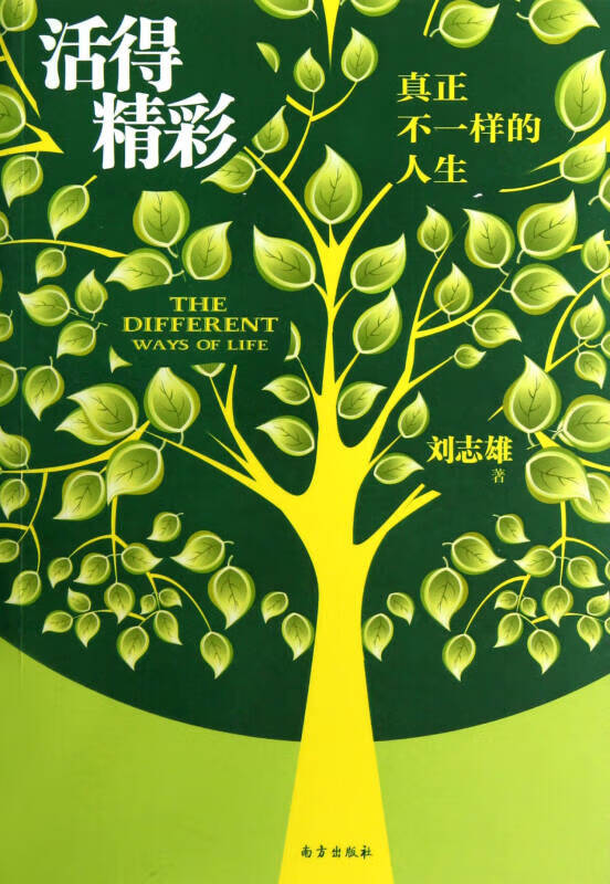 活得精彩 真正不一样的人生【正版好书,下单速发】