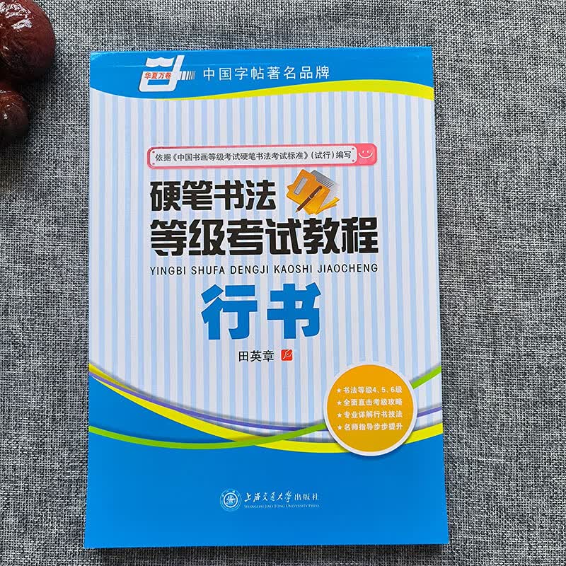 华夏万卷字帖田英章行书唐诗宋词三百首精选硬笔书法入门教程现代 等级考试教程(行书)