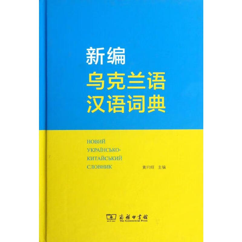 新编乌克兰语汉语词典