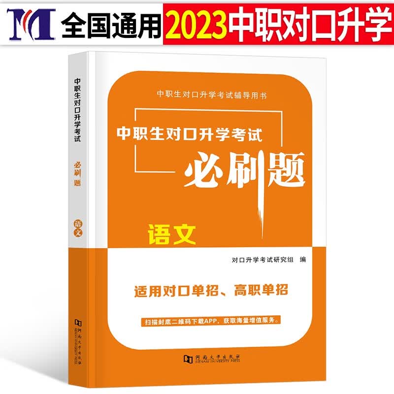 库课2023年安徽省中职生对口升学总复习资料考试教材模拟试卷必刷题语文数学英语专用考试章节训练题真题库刷 【语文】必刷题全国版1本