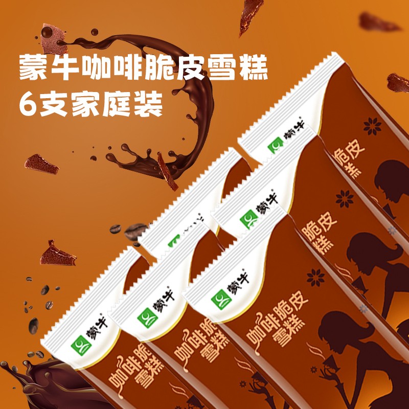 蒙牛咖啡脆皮口味雪糕60g6支家庭装