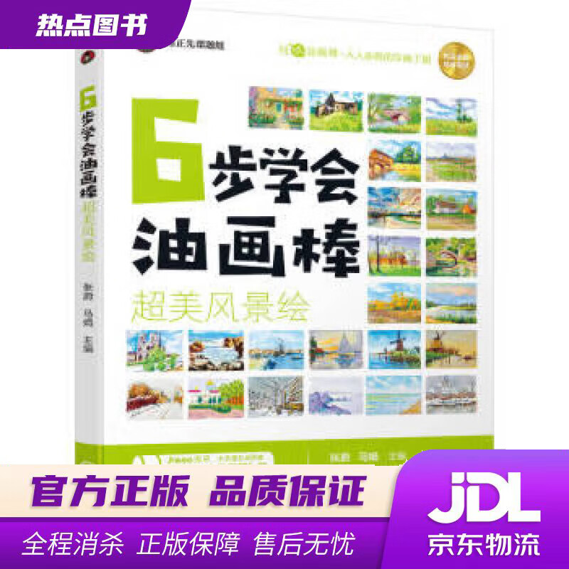 【 官方】6步学会油画棒 超美风景绘 张