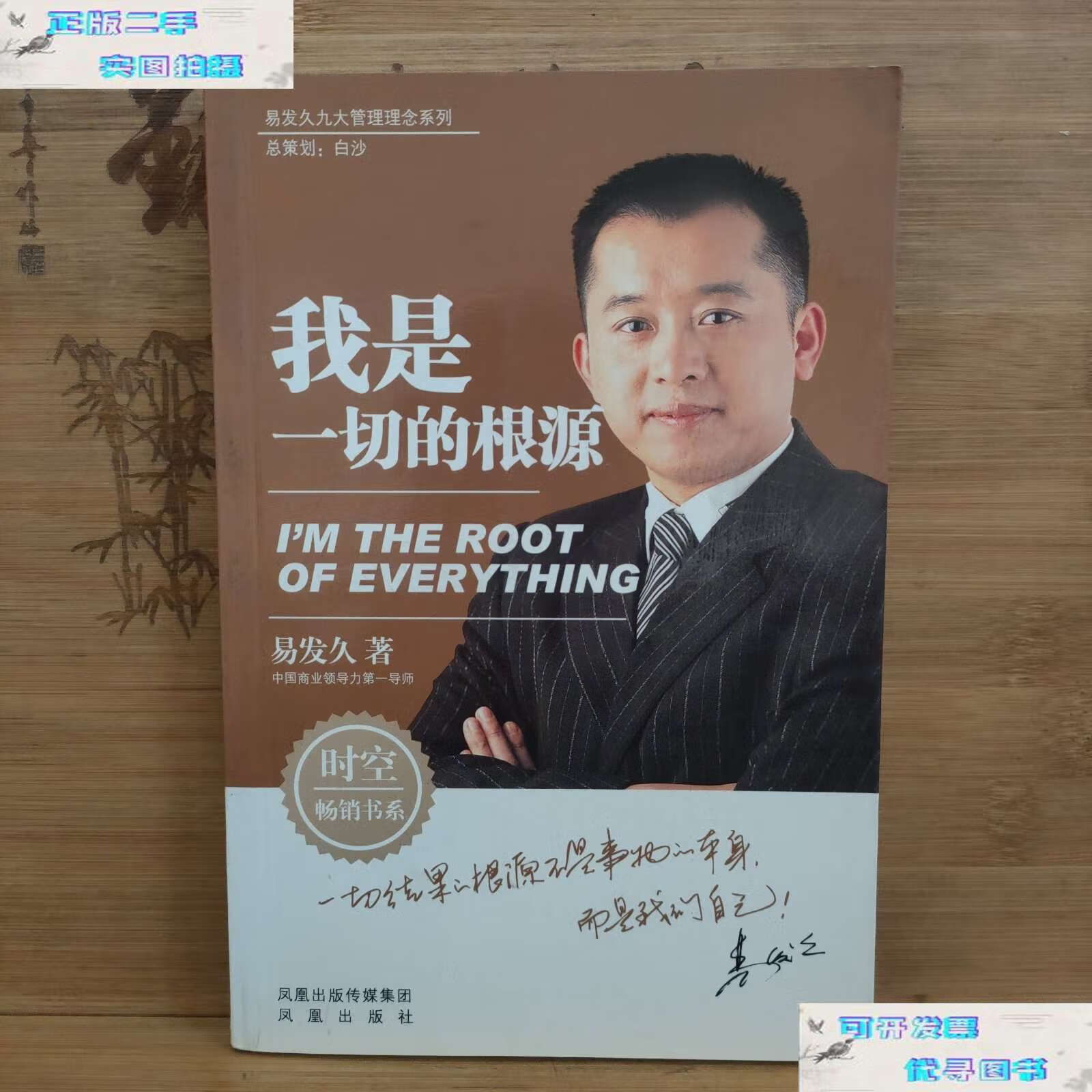 【二手书9成新】我是一切的根源 /易发久,白沙 凤凰