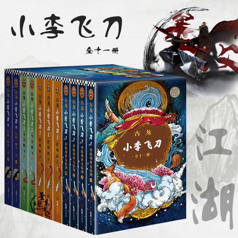 古龙小李飞刀（套装全十一册）无删减版多情剑客无情剑/边城浪子/九月鹰飞/天涯明月刀武