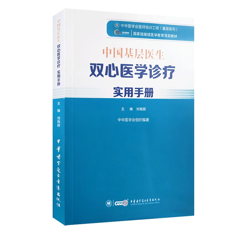 中国基层医生双心医学诊疗实用手册 刘梅颜主编 9787830052027 中华医学电子音像出版