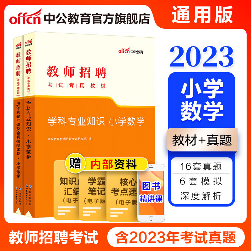 中公教师招聘中公教育2023教师招聘小学数学考试用书教师编制考试：小学数学（教材+历年真题全真模拟）2本套 山东福建江西安徽浙江湖南湖北广东山西天津江苏黑龙江海南内蒙古等通用怎么看?