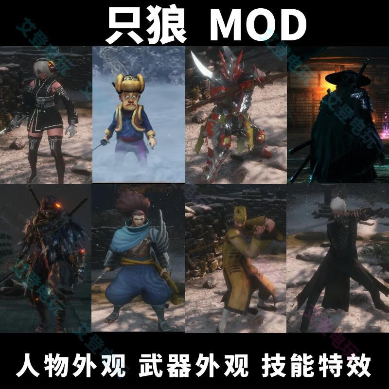 只狼mod皮肤全技能修改 模组模型外观 steam正版 模型替换 标准版