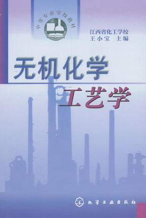 无机化学工艺学 江西省化工学校 王小宝 主编