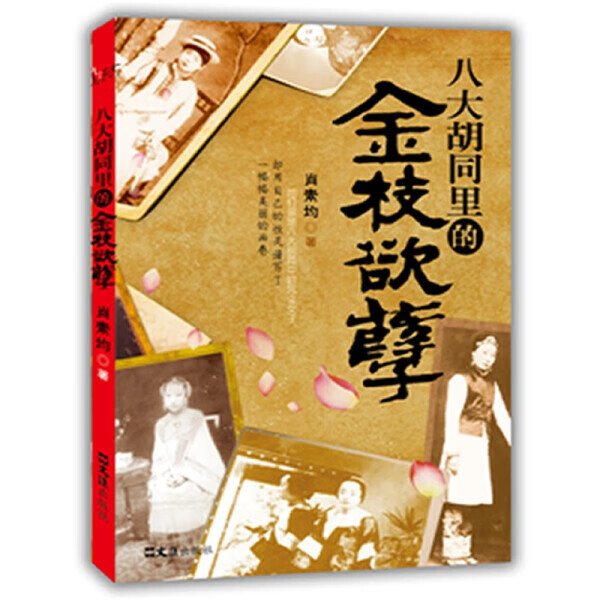 八大胡同里的金枝欲孽原著生平事迹人物传记中国历史知识书籍 八大