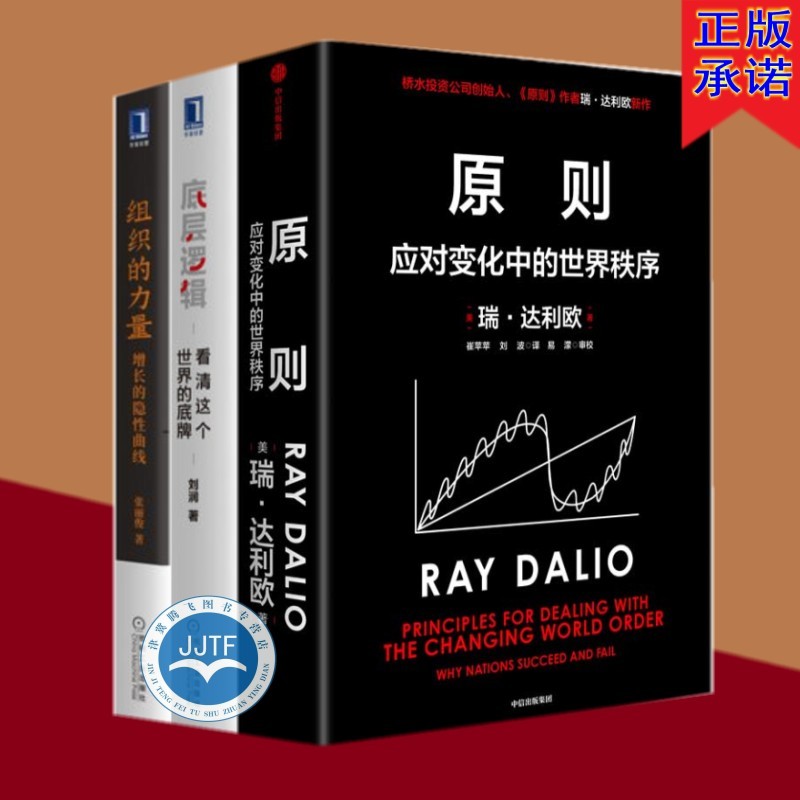原则2：应对变化中的世界秩序+组织的力量：增长的隐性曲线+底层逻辑：看清这个世界的底牌（套装共3册）企业经典管理