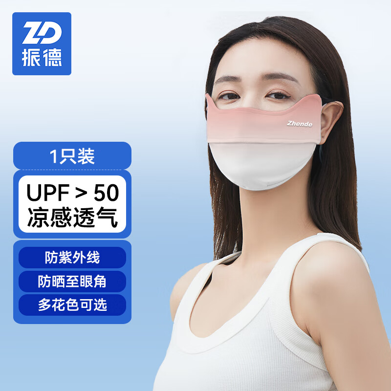 振德（ZHENDE）防晒口罩夏天护眼角型防紫外线UPF50+ 防晒面罩冰丝3D清凉开车骑行 渐变腮红粉1只/袋均码