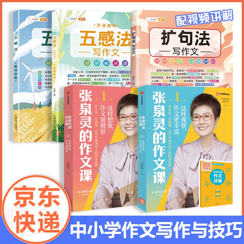 【单本，套装多选】斗半匠作文大全张泉灵的作文课五感法写作文三到六年级顺序法修辞法镜头法扩句法写作技巧素材积累全套作文书二三四五六年级上册下册小学生同步作文 【5本】张泉灵的作文课2本+五感法2本+扩句