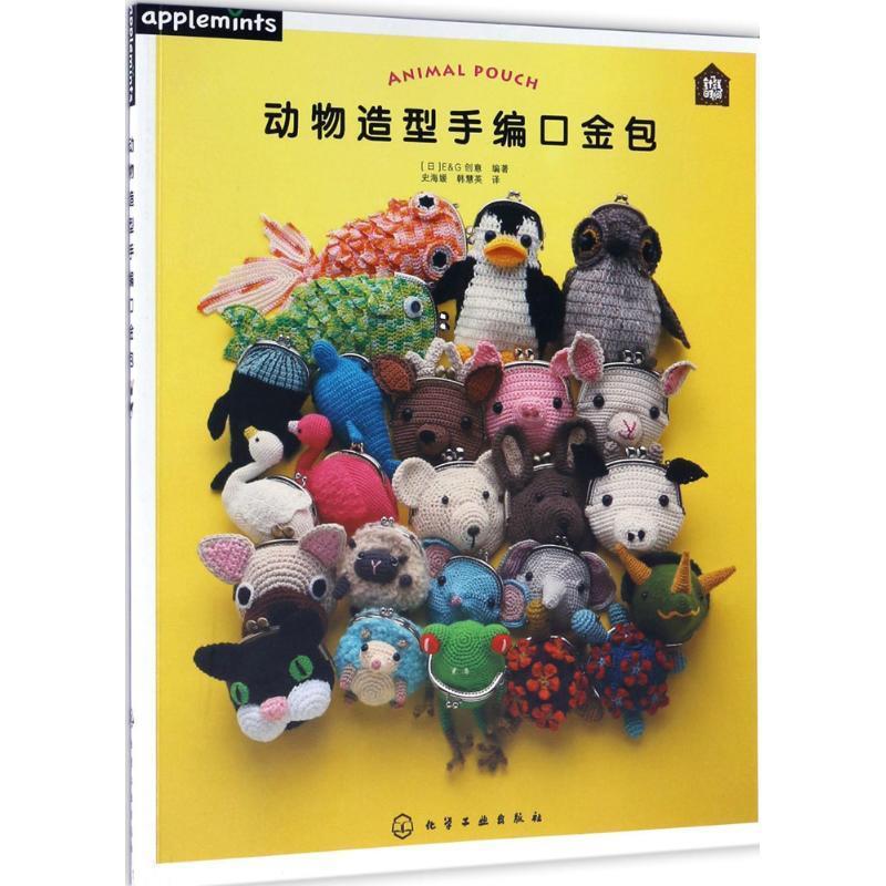 动物造型手编口金包
