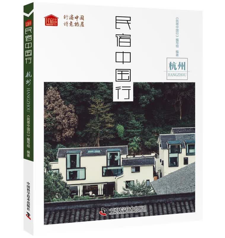 民宿中国行:杭州