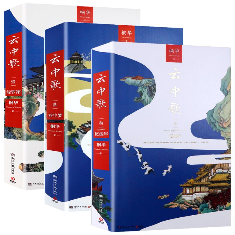 【包邮】桐华经典小说作品书 大漠谣·新版 云中歌:忆流年 浮生梦 绿罗裙 步步惊心 那片星空那片海 最美的时光 云中歌：忆流年+浮生梦+绿罗裙（全套装三册）