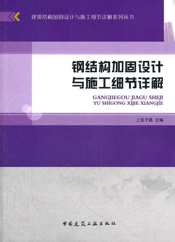 钢结构加固设计与施工细节详解 上官子昌 主编【正版书】