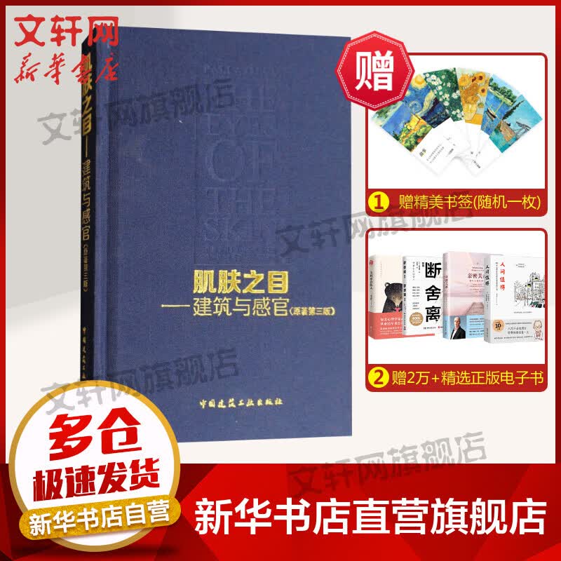 肌肤之目——建筑与感官(原著第3版) 图书