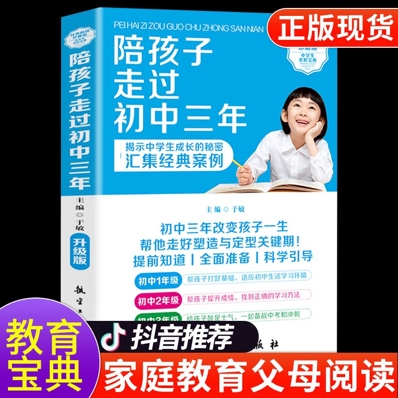 【正版现货】陪孩子走过初中三年 初中生青春期阶段教育 孩子成长问题 亲子育儿百科书籍家庭教育 好爸妈家教宝典 正面教养畅销书籍