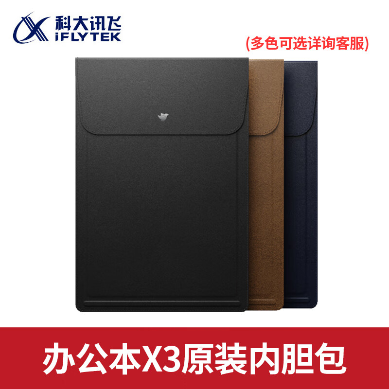 科大讯飞智能办公本X5Pro/X3电子笔记本手写电纸书pdf阅读器墨水屏大屏显示平板语音转文字 原装配件【办公本X3内胆包】