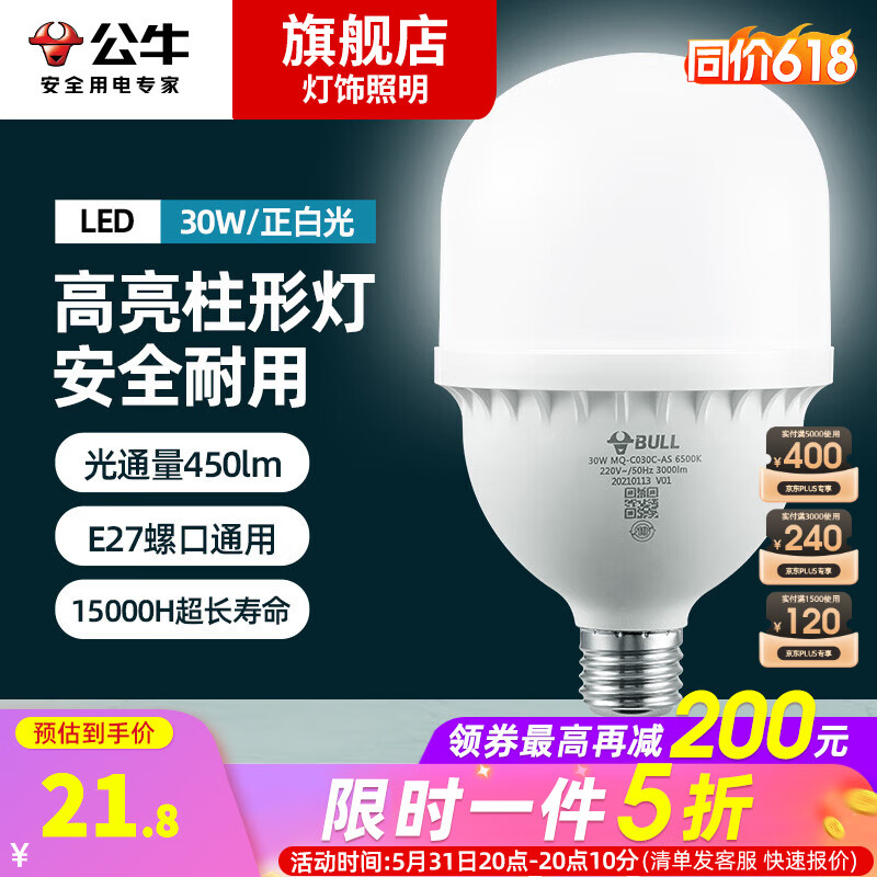 公牛（BULL） LED灯泡螺口节能大功率家用超亮E27螺纹电灯吊灯护眼螺旋型厂房 30W柱形灯-正白光