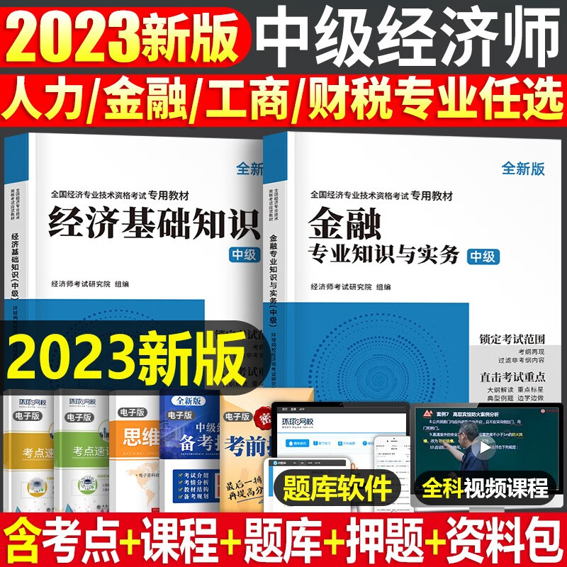 中级经济师2023教材考试图书真题习题题