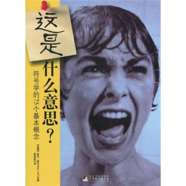 这是什么意思?:符号学的75个基本概念9787511706010中央编译出版社