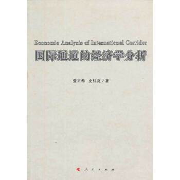 国际通道的经济学分析(L)