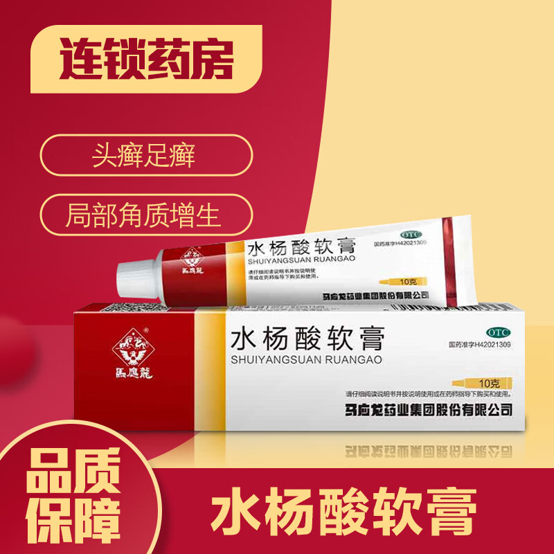 马应龙水杨酸软膏10g用于头癣足癣及局部角质增生 1盒装