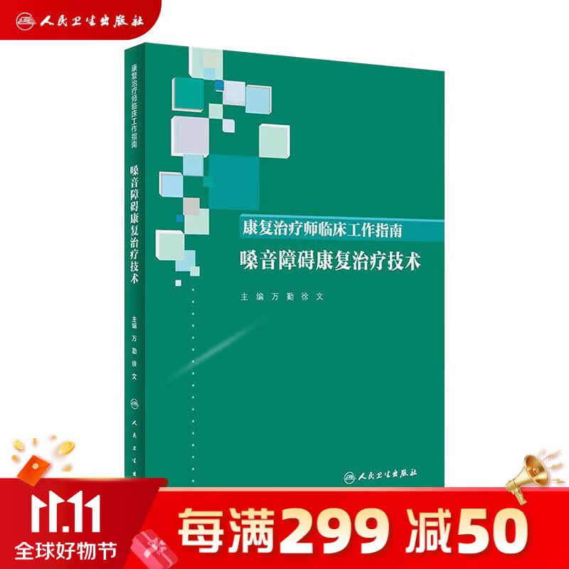 康复治疗师临床工作指南——嗓音障碍康复治疗技术属于什么档次？