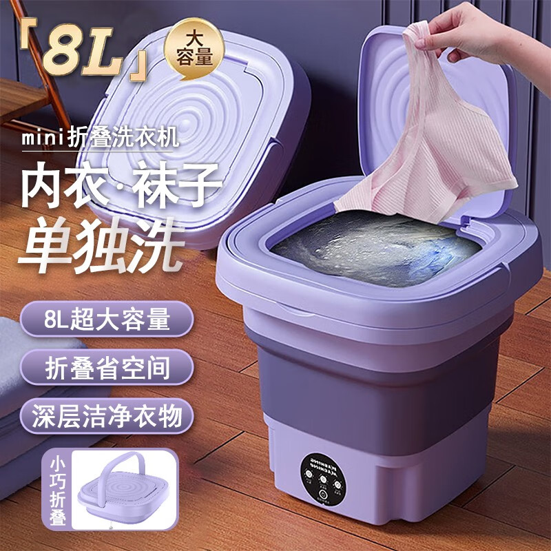 迷你折叠洗衣机带脱水8L内衣洗袜子机神器内裤婴儿衣物学生宿舍半自动便携式出差洗脱一体物森活清洗机 【薰衣紫】8L大容量/内衣裤袜子/洗脱一体