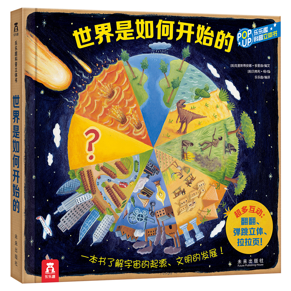 乐乐趣科普立体书：世界是如何开始的[3-6岁]