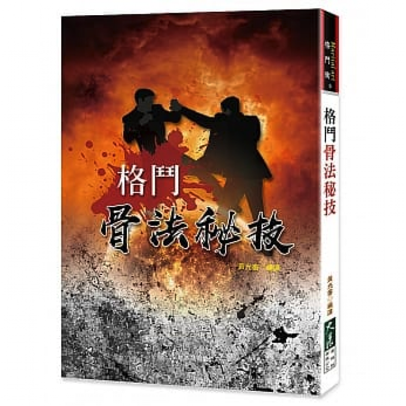 预订台版 格斗骨法秘技 基本功法单练套路武术拳术体能训练舒筋活血运动健身