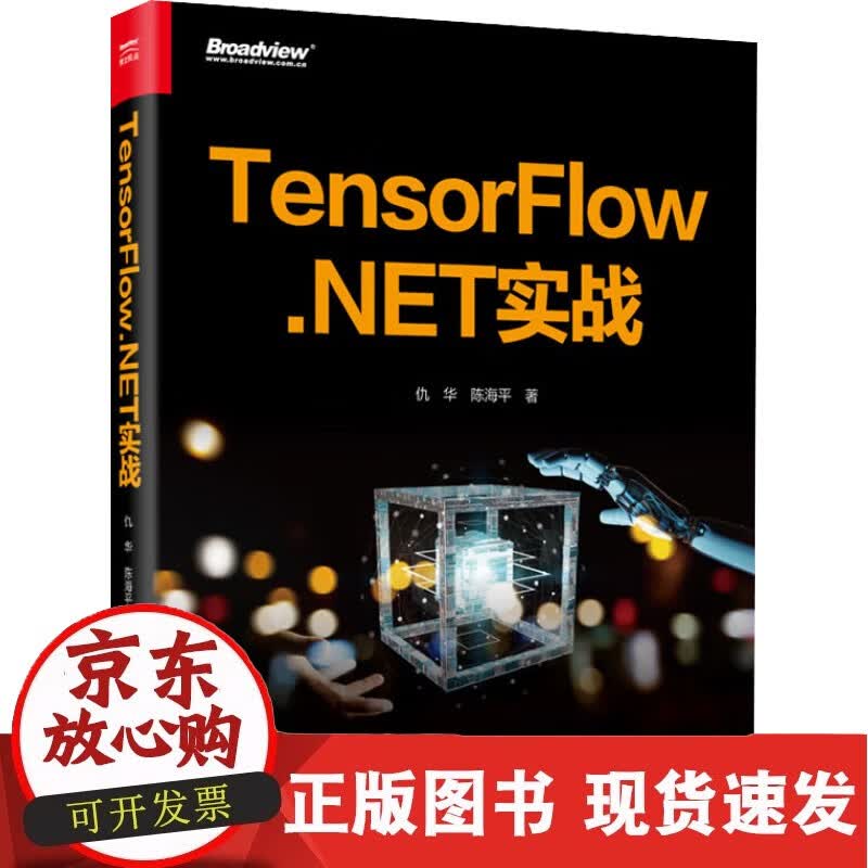 TensorFlow.NET实战 电子工业出版社