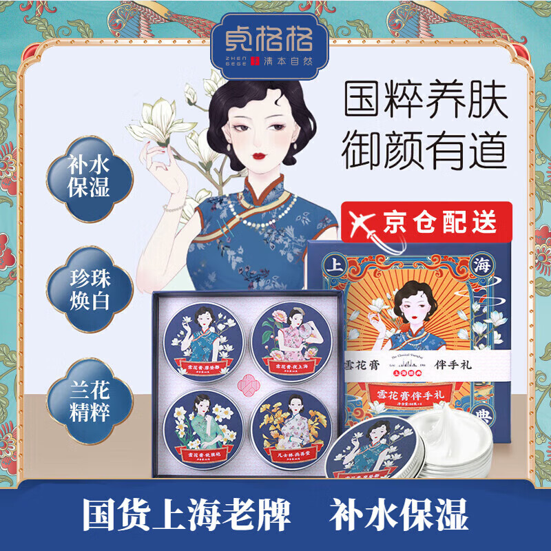 贞格格官方直售贞格格雪花膏伴手礼四件套上海国货老牌补水保湿旗