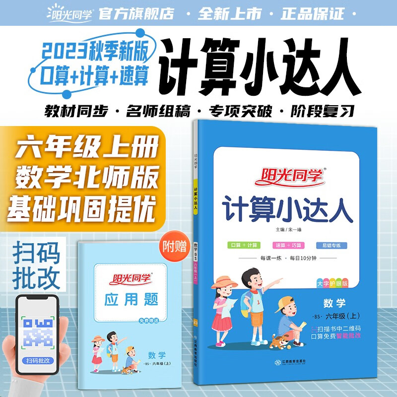 阳光同学 2023秋新版 课时优化作业数学六年级上册北师大版 数学小学六年级上册同步教材练习册一课一练课时作业本单元期中期末检测 （视频讲解 随堂检测 检测卷） 六年级上 数学 计算小达人 北师版