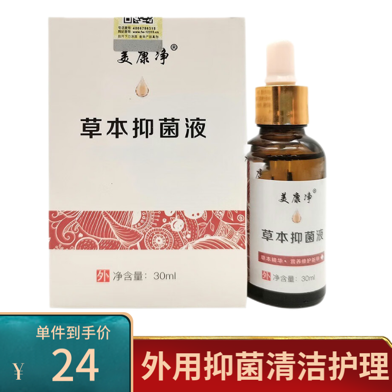 美康净草本抑菌液30ml脱甲金油抑菌油5ml外用抑菌护理 一盒抑菌液