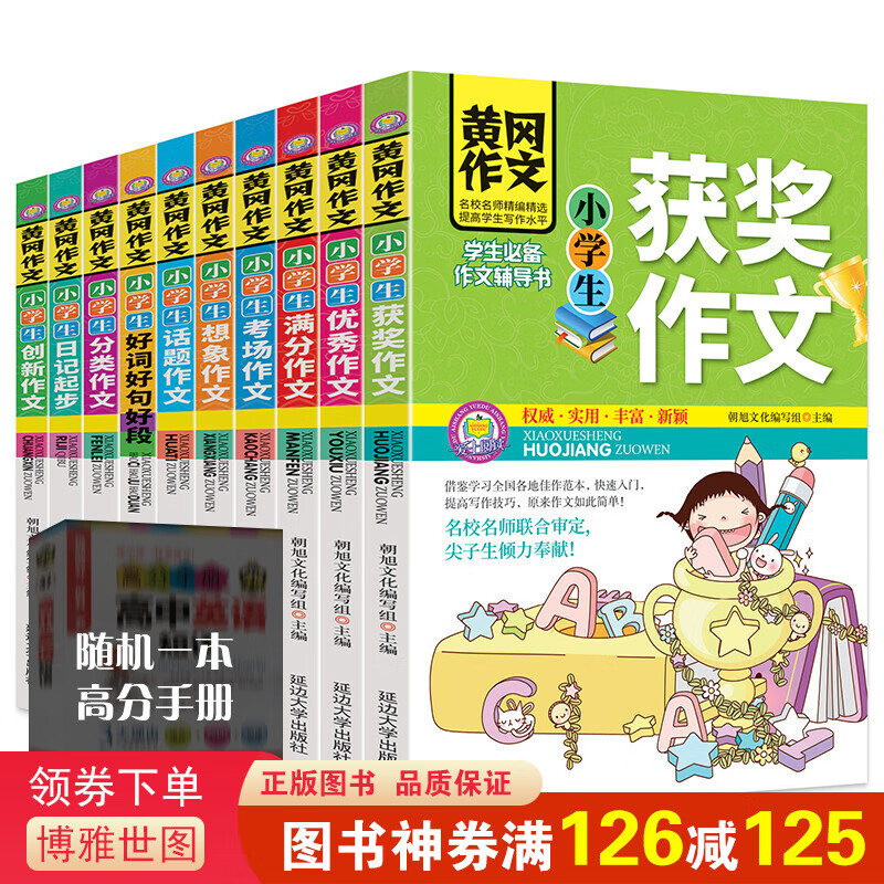 【神券专区】黄冈小学生作文 等(套装全1
