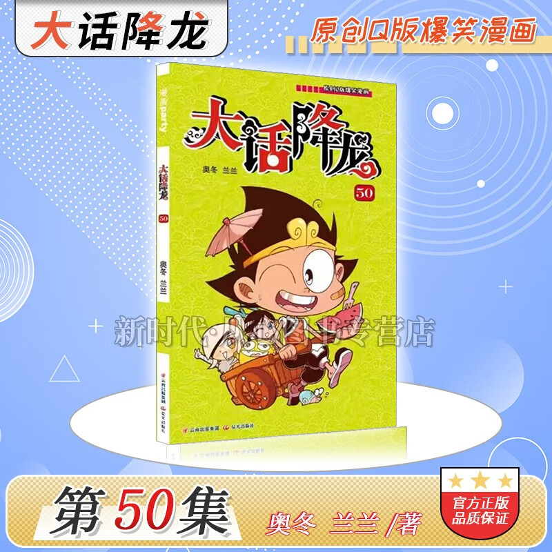 1-50集！新版「大话降龙」漫画实体书籍 正版爆笑校园阿衰星太奇豌豆桂宝同类搞笑幽默漫画书 第50集