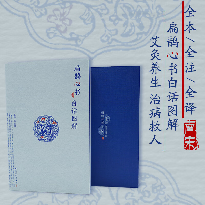 正版 扁鹊心书白话图解 中医黄帝灸法 扁鹊灸法书籍 中医扶阳温补养生