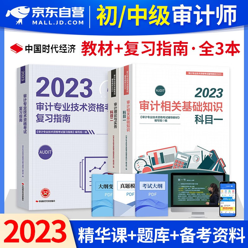【单本】初中级审计师2023教材+复习指