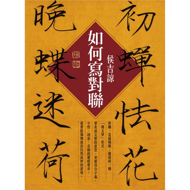 预订台版 如何写对联侯吉谅写字技法书法入门理论临摹技巧文化类木马文化