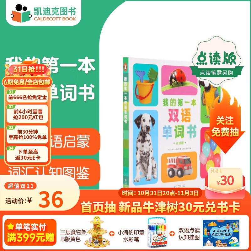 凯迪克图书 点读版我的第一本双语单词书 双语点读发音 实景图解 高频词汇 事物认知 0-3岁 英语启蒙高性价比高么？
