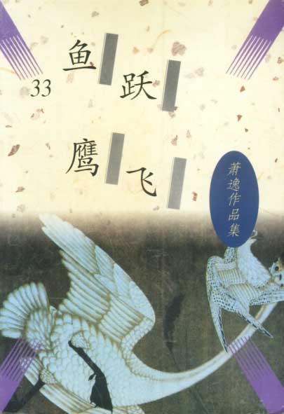 【正版图书】鱼跃鹰飞 (美)萧逸 中国友谊出版公司(单册)