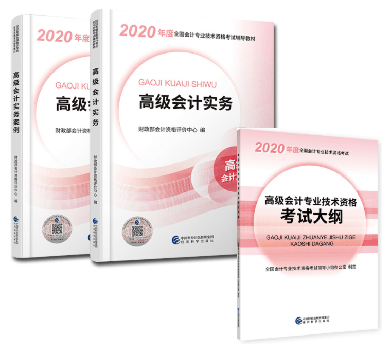 高级会计师考试教材2020高级会计实务+案例+大纲 全三册