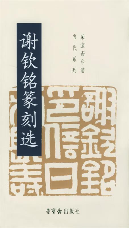 谢钦铭篆刻选