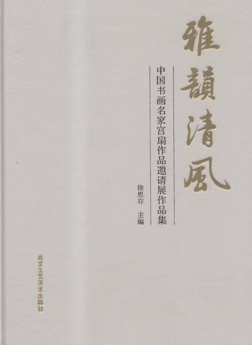 保证正版 雅韵清风:中国书画名家宫扇作品邀请展作品集 北京工艺美术