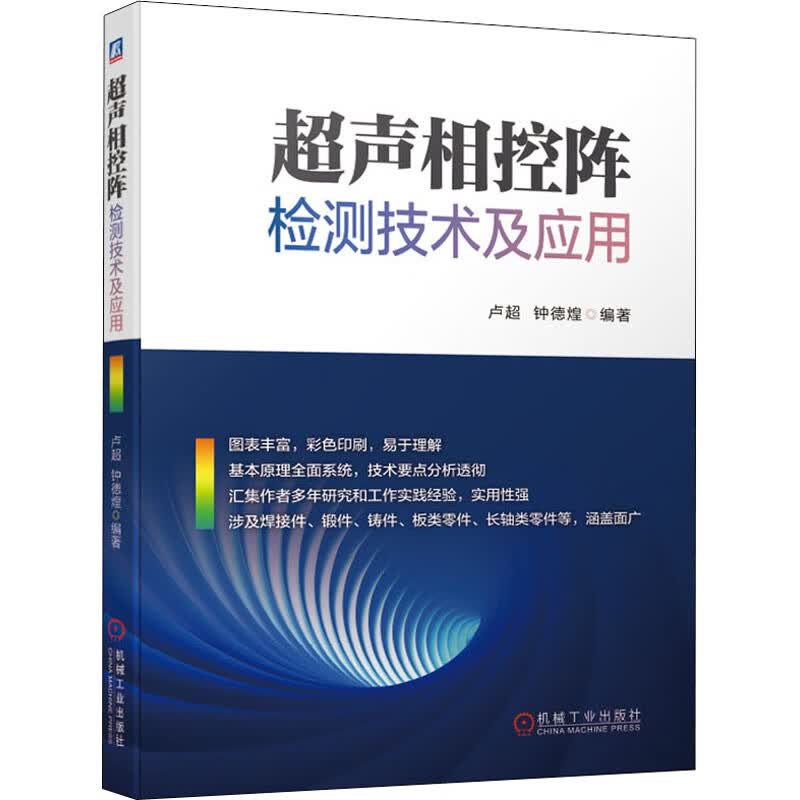 官网正版 超声相控阵检测技术及应用 卢超 钟德煌 超声检测 无损检测 相控阵 超声相控阵 机械工业出版社 图书