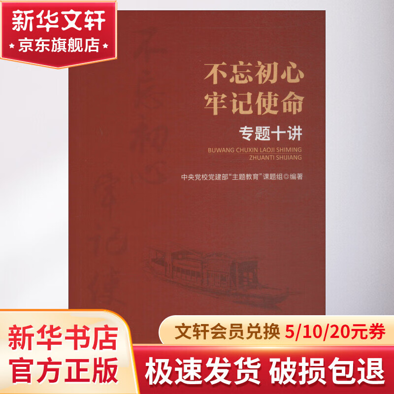 不忘初心牢记使命专题十讲内容(不忘初心十讲1)
